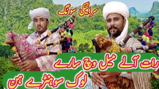 Latest Saraiki Song 2023 ll Rat Aale Mail Ich Sare Lok Sohnre Hn - رات آلے میل وچ سارے لوک سوہنڑے ہن