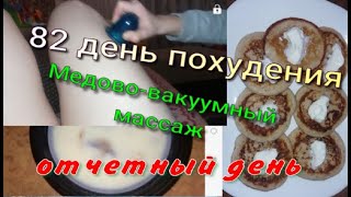 Мои тарелочки//Медово-вакуумный самомассаж//ПОХУДЕЛА НА 10,5 КГ//Худею с веса 102.7 кг//82 день