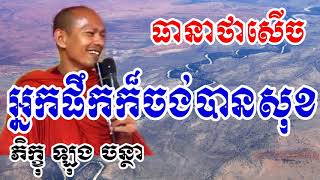 អ្នកផឹកក៏ចង់បានសុខ - ឡុង ចន្ថា - Long Chantha - Long Chantha 2017