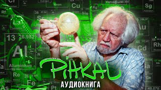 Александр и Энн Шульгины - "PiHKAL". Часть 6 - "Остановка времени. Алеф-1. Теннесси". Аудиокнига