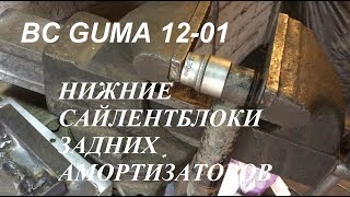 НИЖНИЕ САЙЛЕНТБЛОКИ ЗАДНИХ АМОРТИЗАТОРОВ РЕНО КЕНГУ. BC 12-01