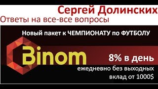 Бином 29.08.18 Сергей Долинских - ответы на вопросы