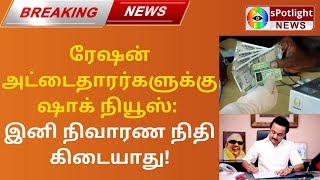 ரேஷன் அட்டைதாரர்களுக்கு ஷாக் நியூஸ்: இனி நிவாரண நிதி கிடையாது! / sPotlight News