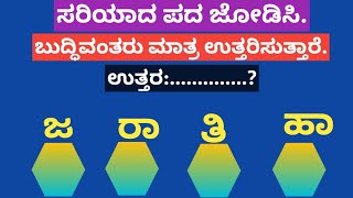 ಪದಬಂಧ| ಕೊಟ್ಟಿರುವ ಅಕ್ಷರಗಳಿಂದ ಸರಿಯಾದ ಪದ ಜೋಡಿಸಿ?Puzzle Match the correct word from the given letters108