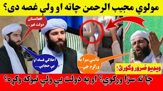 مولوی مجیب الرحمن څوک دی او څه غواړي/؟