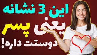 نشانه های خاصی که می گوید یک مرد از تو خوشش آمده است : عشق پنهانی مرد به زن