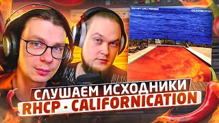 Слушаем исходники Californication - Red Hot Chili Peppers. А что там у них?!