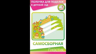 Полочка для поделок  "Поделки-самоделки" зеленая сборная (3 полочки)