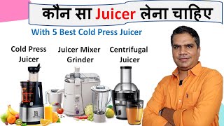 Best Cold Press Juicer in India 2022 | Types of Juicers | Best Juicer in India 2022 |