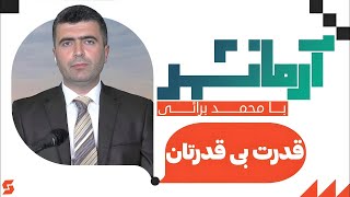 قدرت بی قدرتان   آرمانشهر   01 06 2024