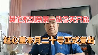 英伦系列赛第一站今天开始赵心童本月二十号正式复出