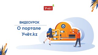 О портале «Учёт.kz»