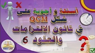 أسئلة qcm مع الاجوبة في قانون الالتزامات والعقود -الجزء 6