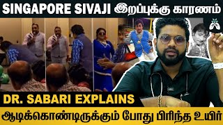 Singapore Sivaji இறப்புக்கு இதுதான் காரணம் | Dr Sabarinath Explains #sivaji #sivajiganesan