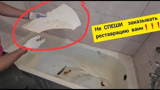 Не СПЕШИ заказывать реставрацию ванн❗❗❗