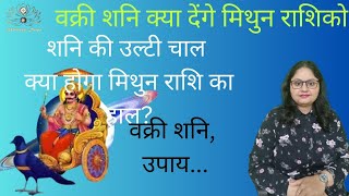 जब शनि वक्री चल चलेंगे तो मिथुन राशि के लिए किस तरह के परिणाम होंगे #saturn #shani #mithunrashi2024