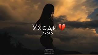 ANDRO - Уходи 💔 (Песни 2024)