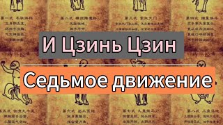 Cедьмое движение И Цзинь Цзин. Урок 3