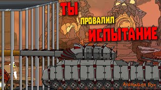 Ты провалил испытание - Мультфильмы про Танки