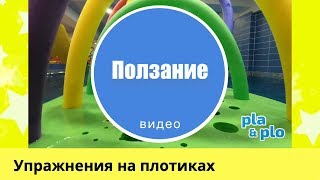 Ползание по плотику