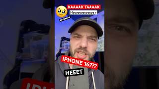 IPHONE 16 — НЕТ