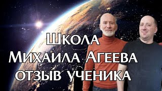 Школа Михаила Агеева - отзыв ученика. Или как я встретился с Богом. Исцеления, чудеса, ангелотерапия