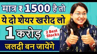 मात्र ₹1500 है तो ये दो शेयर खरीद लो | 1 करोड़ जलदी बनेंगे || 2 Top Hot Stocks To BUY NOW ! Must See