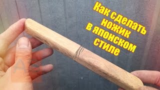 Как сделать ножик в японском стиле? How to make a knife in Japanese style?