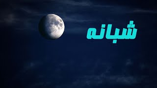 رازو نیاز شبانه