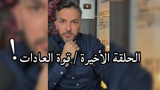 الحلقة الأخيرة / قوة العادات / سعد الرفاعي