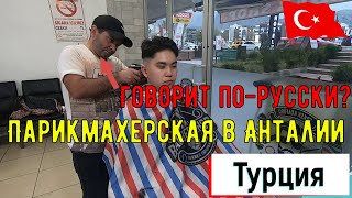 Парикмахерская в Анталии | Как стригут в Турции?