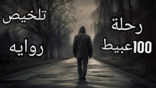 تلخيص رواية رحلة 100 عبيط الجزء الاول