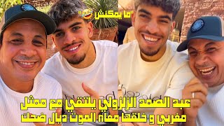 عبد الصمد الزلولي ياتقي مع ممثل مغربي و خلقها معه الموت ديال ضحك 🤣