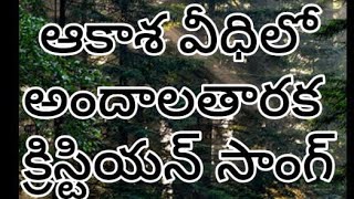 ఆకాశవీధిలో అందాలతారక సాంగ్(@parimala G)