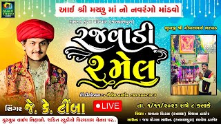 રજવાડી રમેલ આઈ શ્રી મચ્છુ માં નો માંડવો II J K TIMBA II JAY MOGAL SOUND II shakti studio viramgam