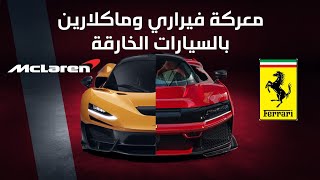 معركة فيراري وماكلارين بالسيارات الخارقة 🏎️🚀 - دردشة 176