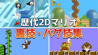 歴代2Dマリオの裏技・バグ技集