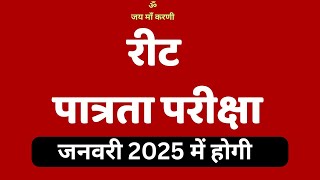 #REET2025 #reet #reetnewstoday #trending  #videoviral  REET KI NAI BHARTI REET NEW REET KAB HOGI