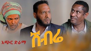 Ethiopia: ሽብሬ /Shebere/አስቂኝ አጭር ድራማ New Ethiopian drama 2022 / Ethiopian movie