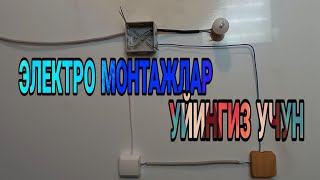 ЭЛЕКТРО МОНТАЖЛАР БИР БИРИГА ТОК УТКАЗУВЧИ ВЫКЛЮЧАТЕЛЬЛАР