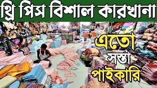 ইসলামপুর ফ্যাক্টরি থেকে থ্রি পিস পাইকারি। three piece wholesale market in bangladesh