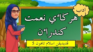 Hargai Nikmat Kenderaan | Bidang Adab | Tahun 5 (KSSR Semakan)