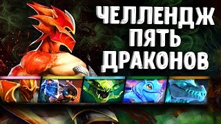 ЧЕЛЛЕНДЖ 5 ДРАКОНОВ ДОТА 2 - CHALLENGE 5 DRAGONS DOTA 2