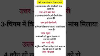 IAS Interview Question|UPSC interview question#IPS interview question#ias #ips#upsc#ssc#gk #gs#short