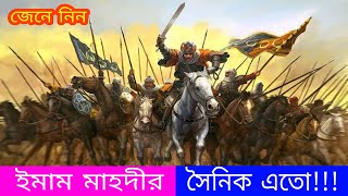 জেনে নিন ইমাম মাহদীর যোদ্ধা সংখ্যা কত হবে / Find Out The Number of Imam Mahdi's Warriors