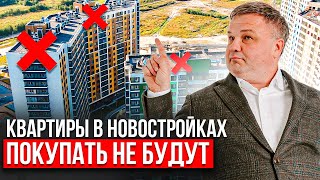 КВАРТИРЫ ПЕРЕСТАНУТ ПОКУПАТЬ....