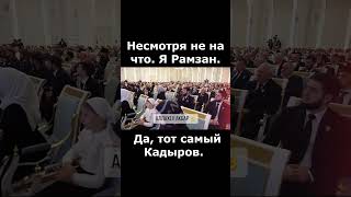 Рамзан Кадыров✔ Несмотря не на что. Я Рамзан. Да, тот самый Кадыров. АХМАТ-СИЛА! АЛЛАХУ АКБАР!