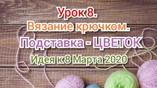 Урок 8. Подставка под горячую кружку - ЦВЕТОК! Идея к 8 МАРТА! Уроки вязания крючком для начинающих!