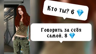 Говорить за себя самой 8 💎. Кто ты? 6 💎. Серия 2 Сезон 3. Рождённая луной. Клуб романтики.