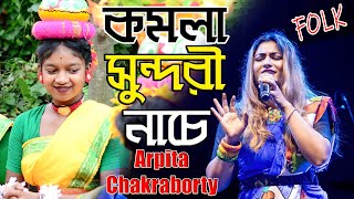 Sundori Komola Nache | সুন্দরী কমলা নাচে | Arpita Chakraborty New Stage Program | Bengali Folk Dance